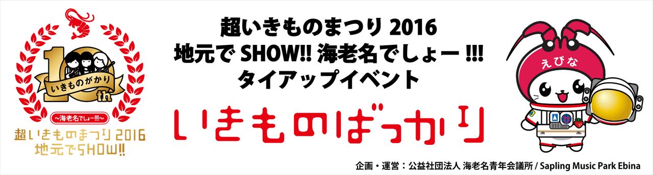 超いきものまつり2016「いきものばっかり」