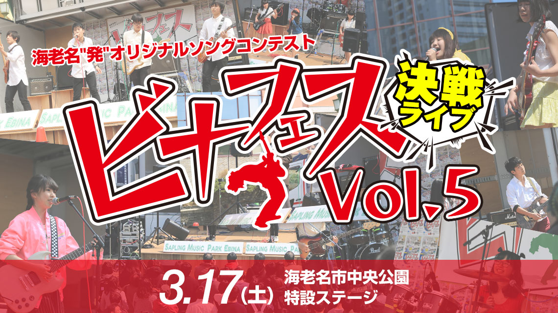 ビナフェス Vol.5 決戦ライブ VINAFES 