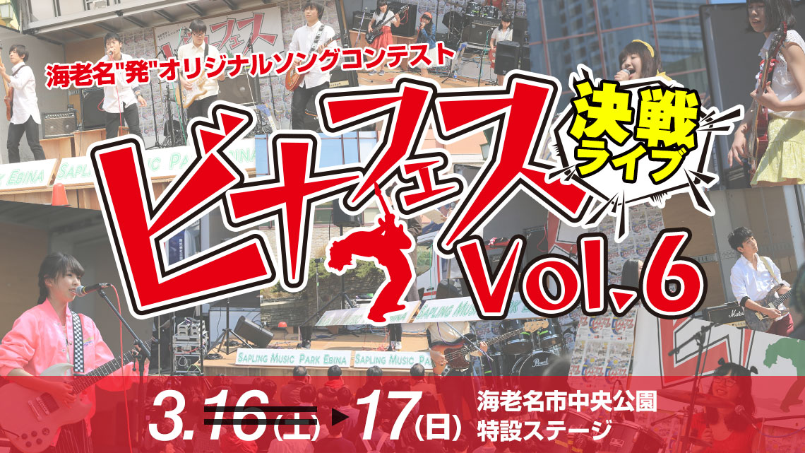 ビナフェス Vol.6 決戦ライブ VINAFES